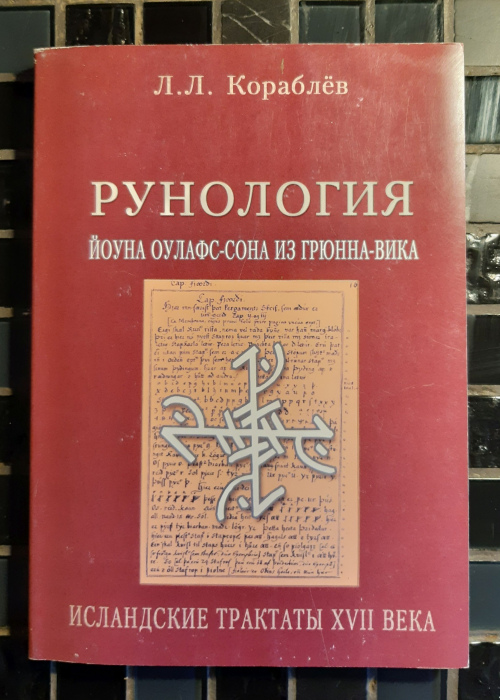 Рунология Йоуна Оулафс-сона из Грюнна-вика. Исландские трактаты XVII века. 