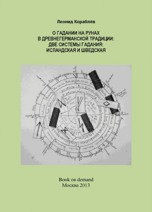 О гадании на рунах в древнегерманской традиции