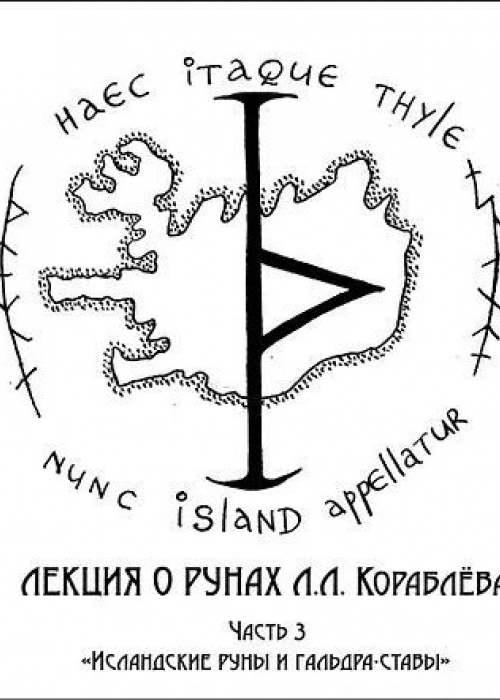 Видео-лекция о рунах Часть 3: «Исландские руны и гальдра-ставы»