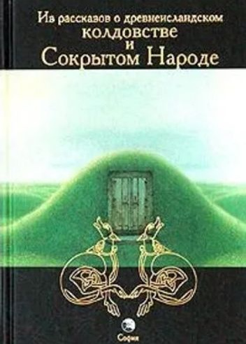 Из рассказов о древнеисландском колдовстве и Сокрытом народе