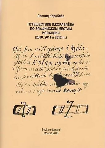 Путешествие Л. Кораблева по эльфийским местам Исландии (2008, 2011 и 2012 гг.)