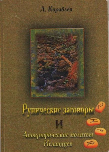 Рунические заговоры и апокрифические молитвы исландцев